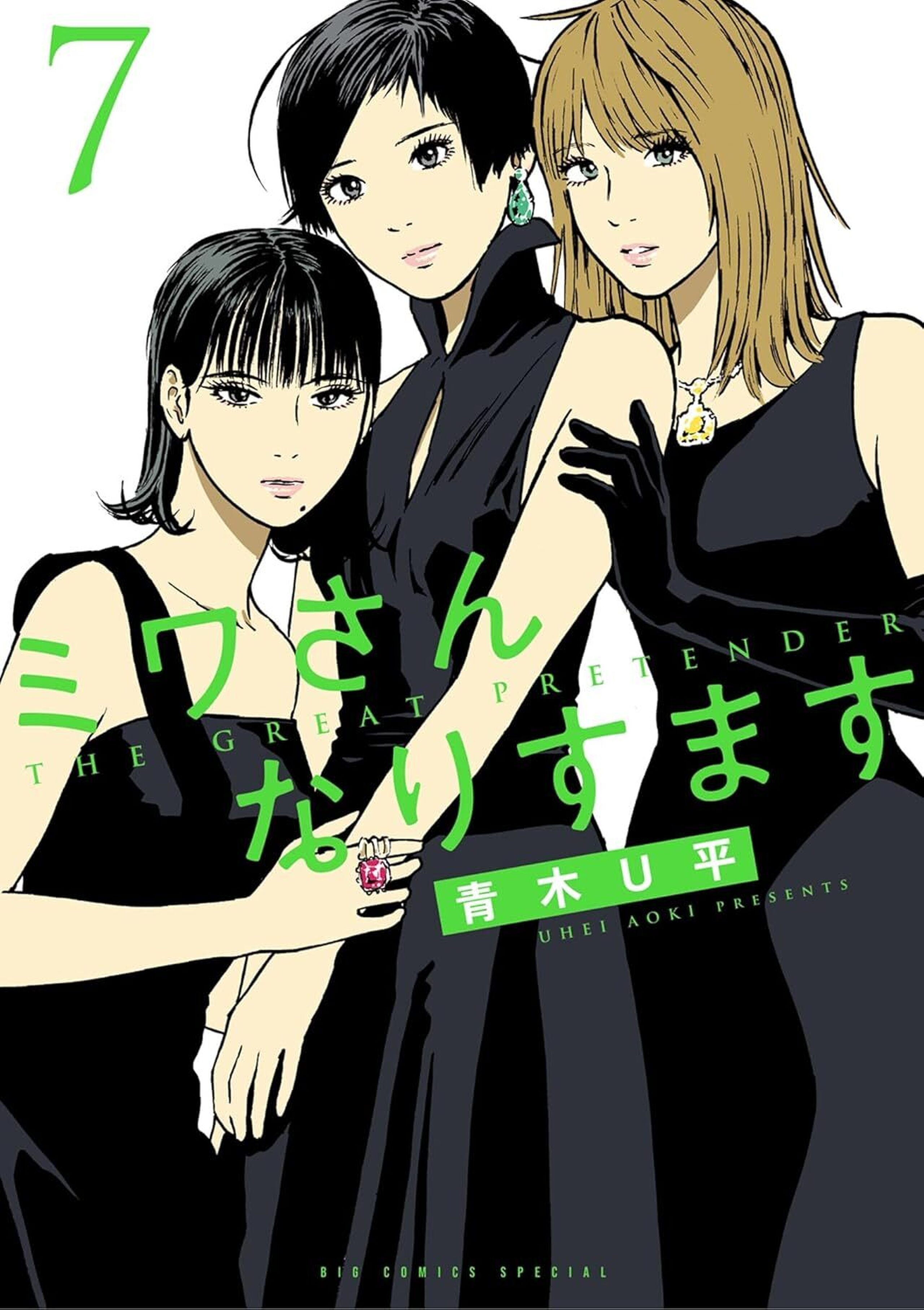 ミワさんなりすますの単行本一覧 | ビッコミ（ビッグコミックス）
