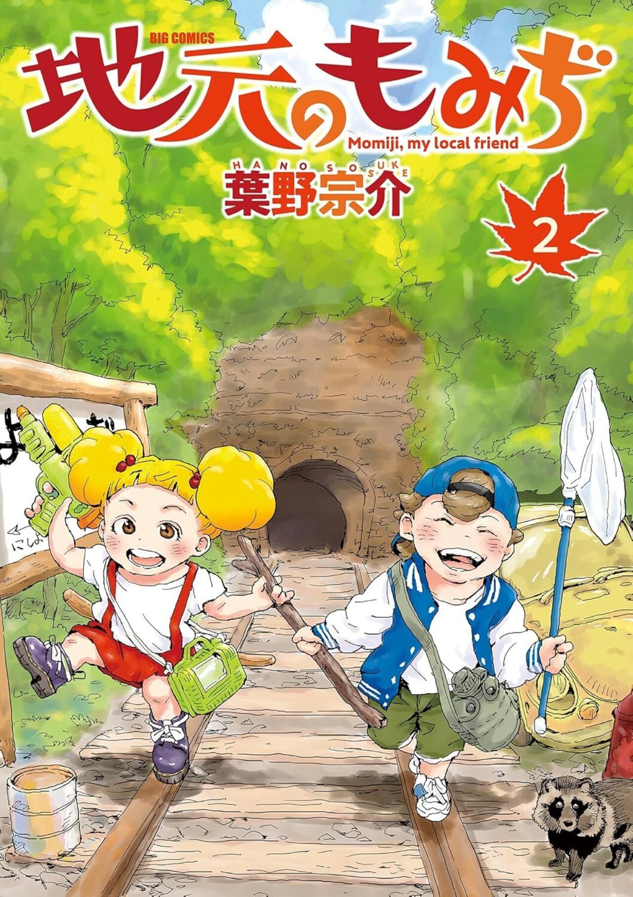 地元のもみぢ 2-1392636