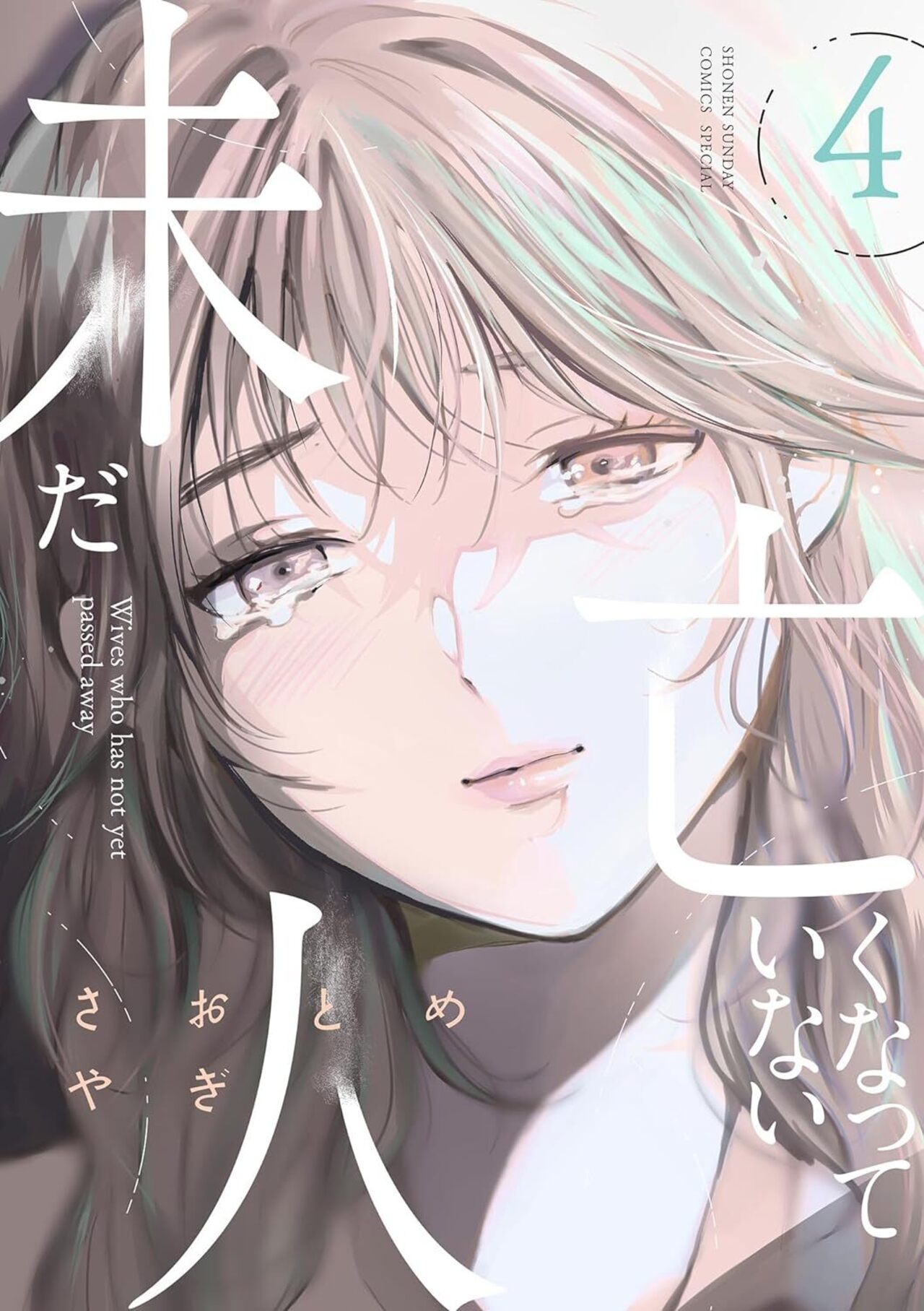 未だ亡くなっていない人 4-1392670