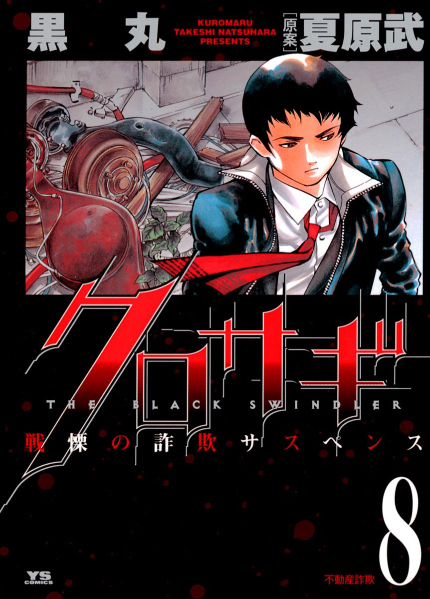 クロサギ 8-539360