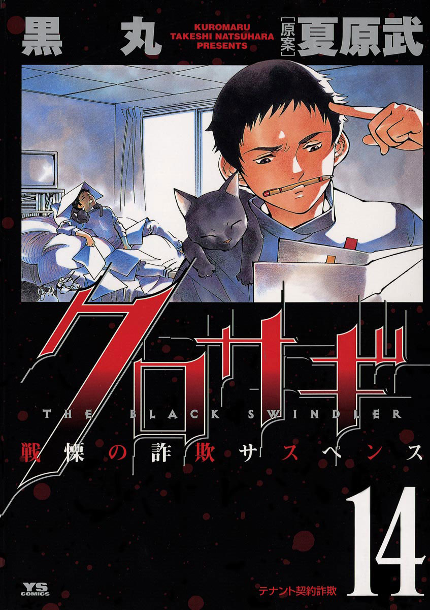 クロサギ 14-539347