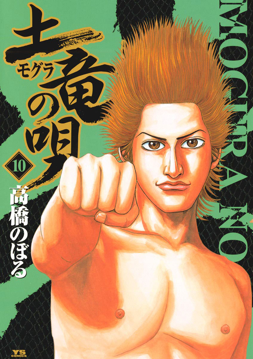 土竜の唄 10-540469