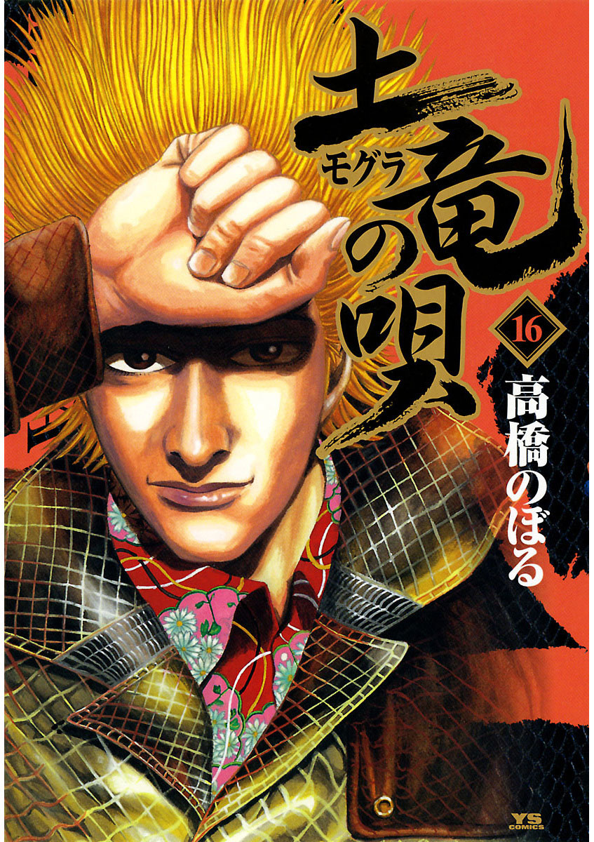 土竜の唄 16-540475