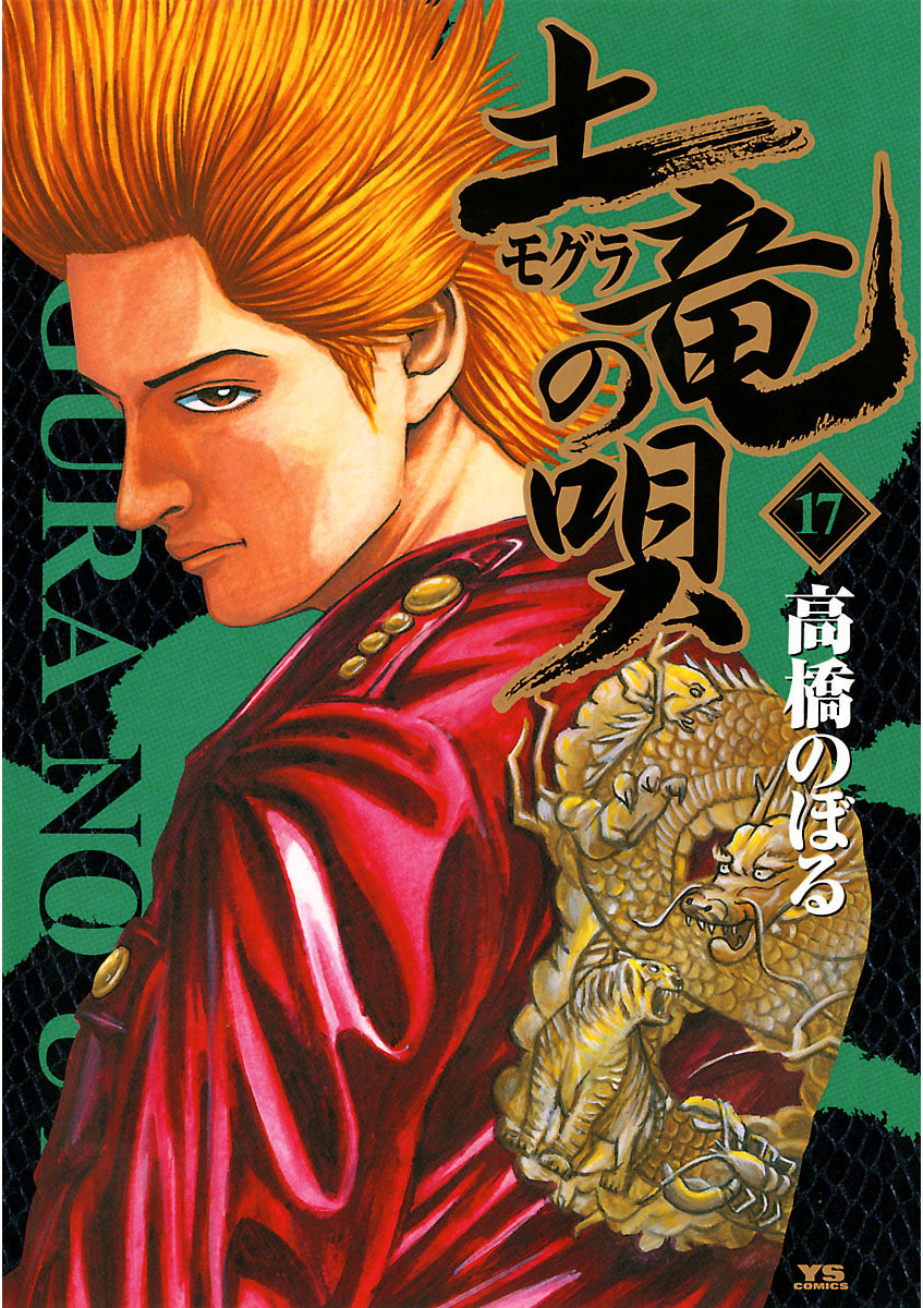 土竜の唄 17-540476