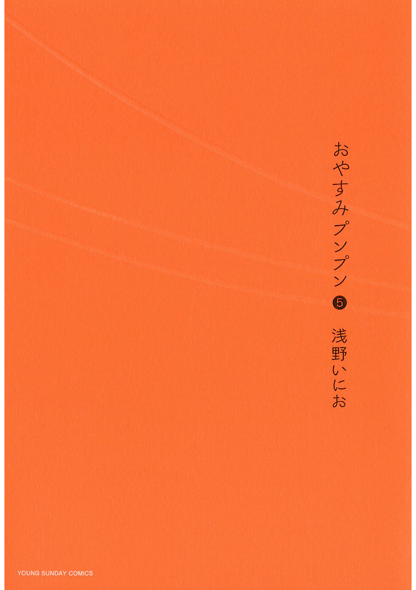 おやすみプンプン 5-539276