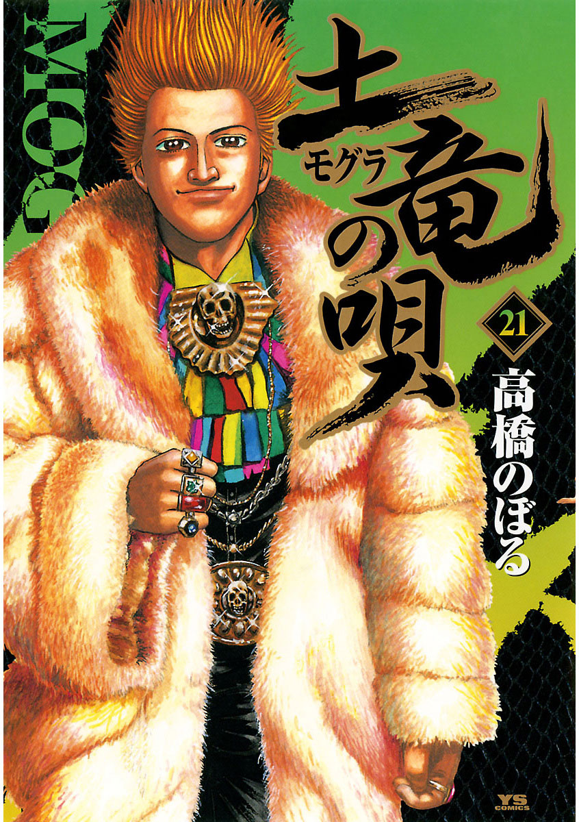 土竜の唄 21-540481