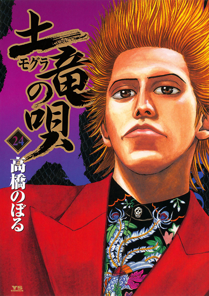 土竜の唄 24-540484