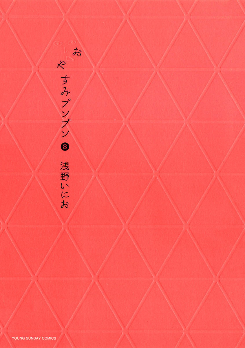 おやすみプンプン 8-539279