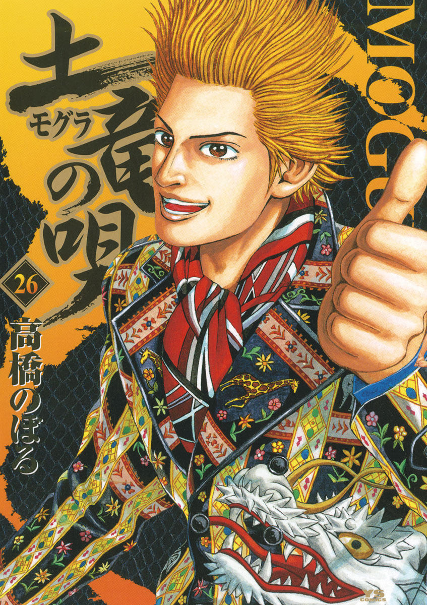 土竜の唄 26-540486