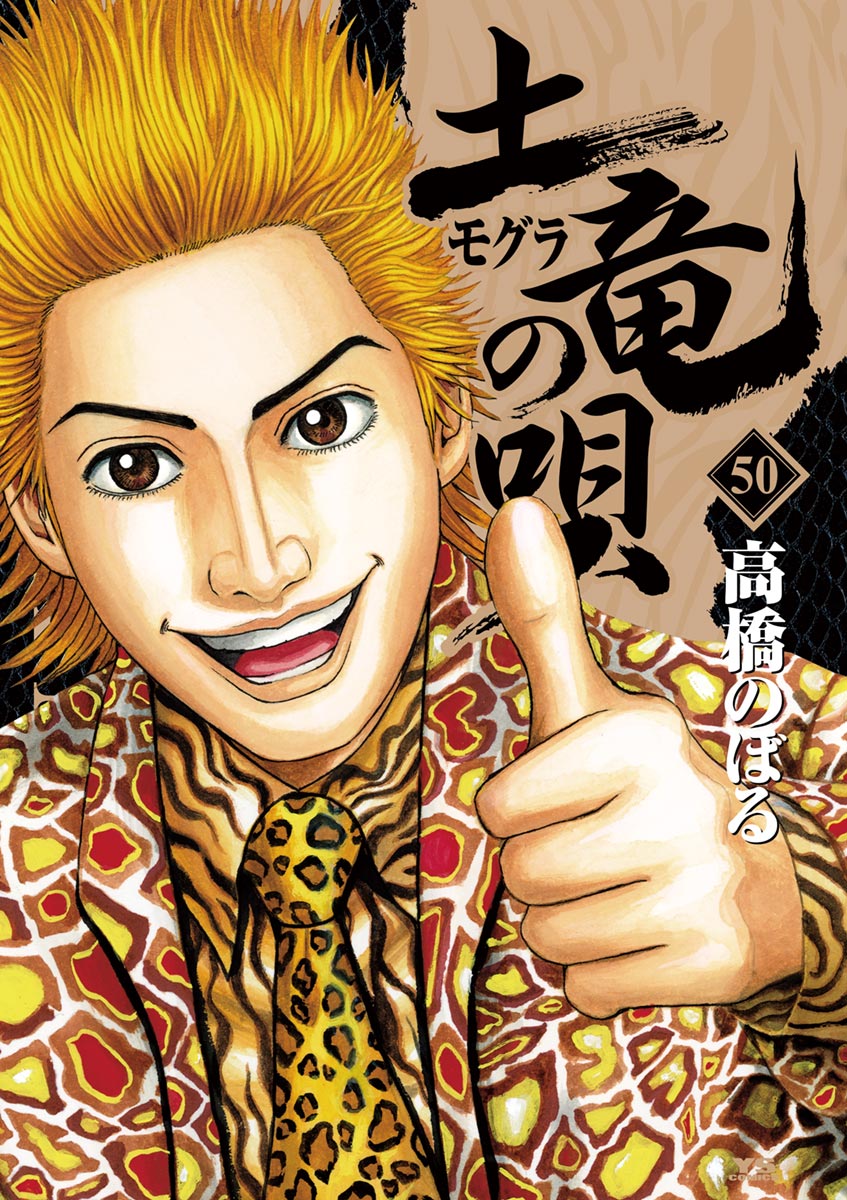 講談社 - 土竜の唄 1～50巻(youさん専用) 土竜の唄（1） (ヤングサンデーコミックス) | 高橋のぼる