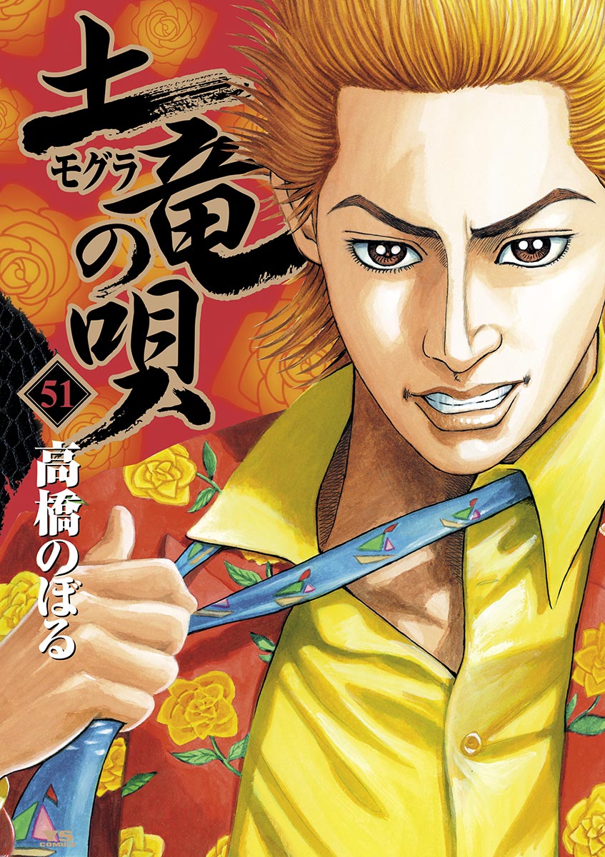 土竜の唄 ５１-540514