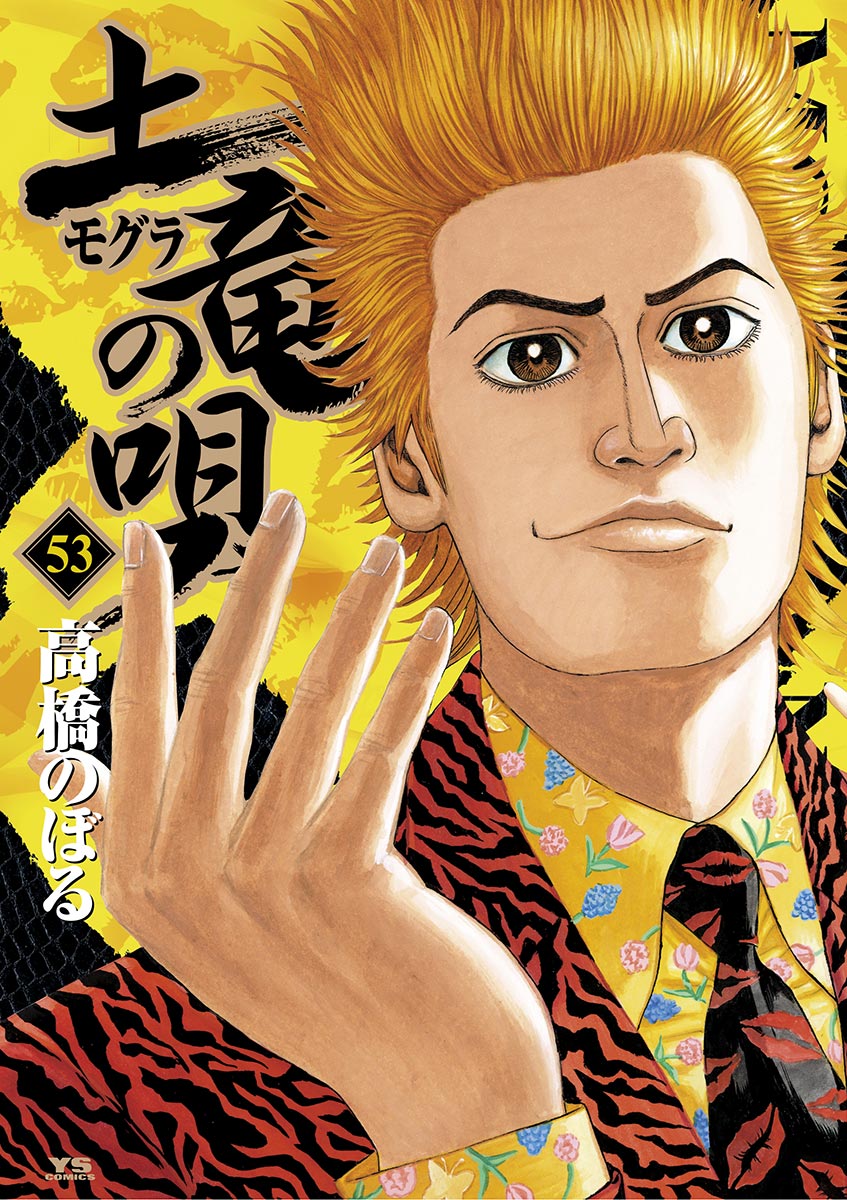 土竜の唄 ５３-540516