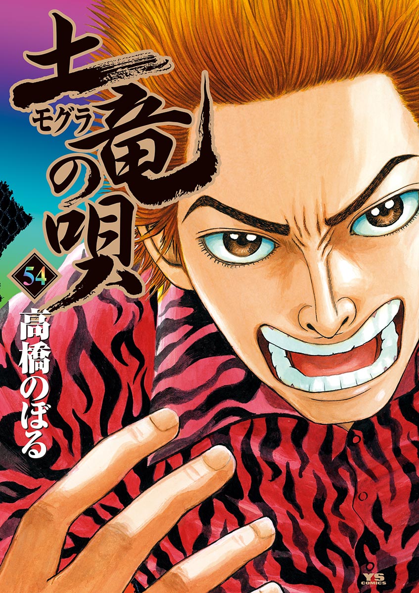 土竜の唄 ５４-540517