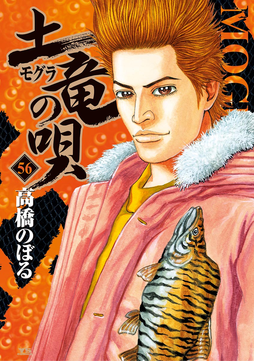 土竜の唄 56-540519