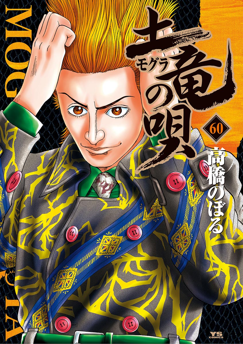 土竜の唄 60-540524