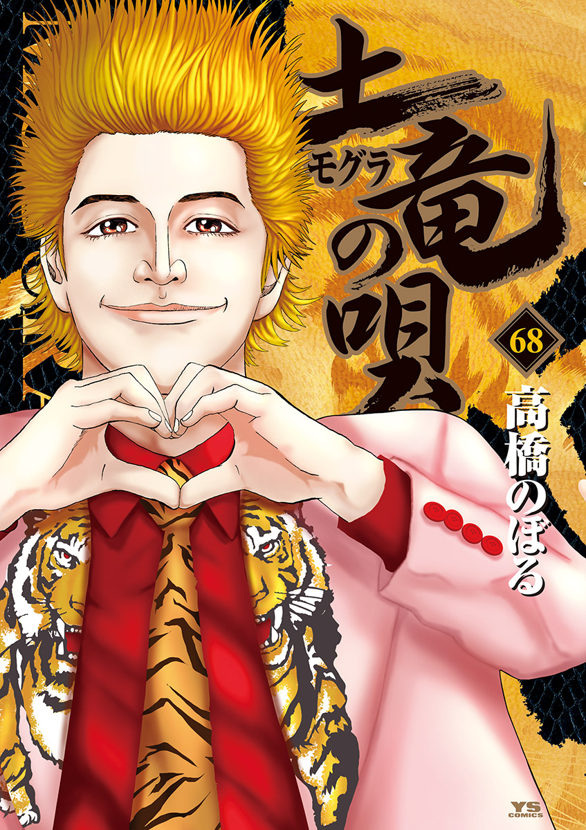 土竜の唄 68-540532