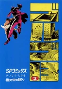 ゴルゴ13 2