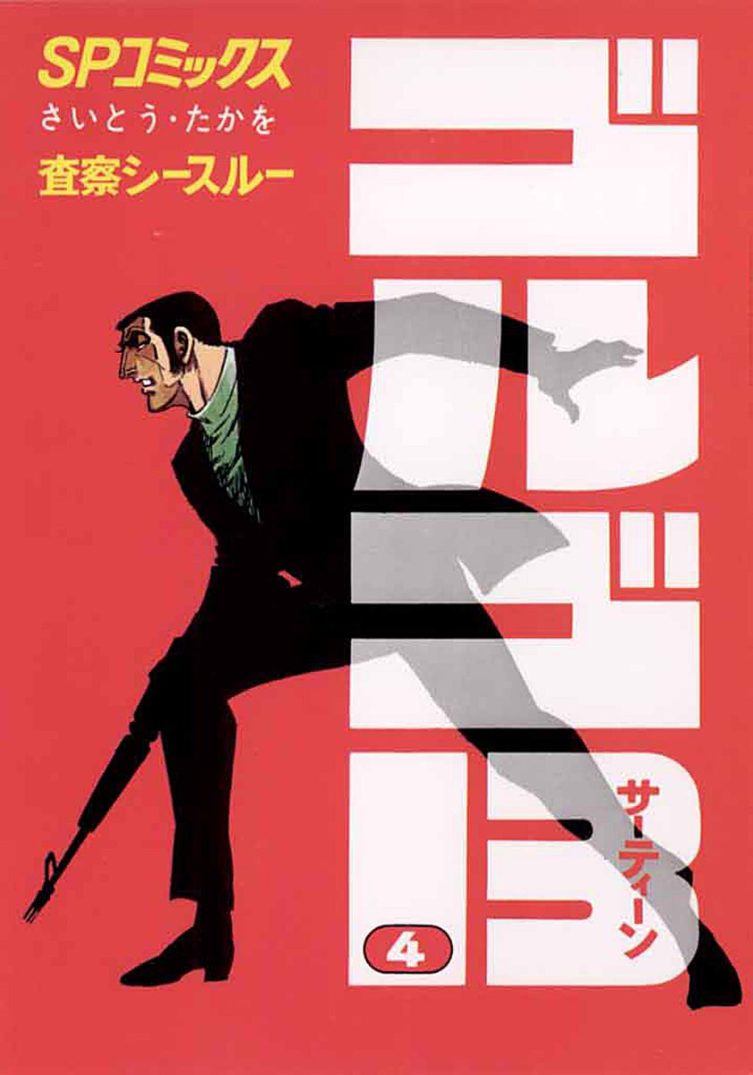 ゴルゴ13 4-539513