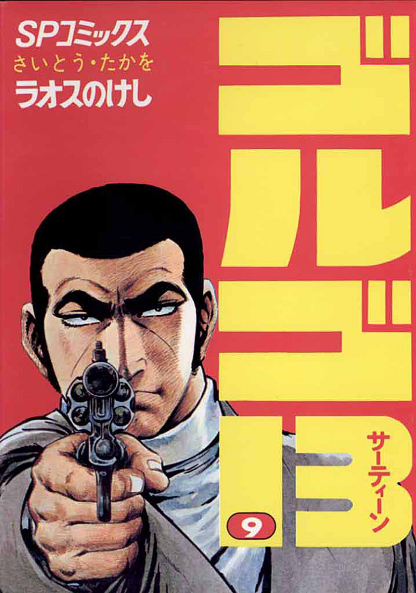 ゴルゴ13 9-539568