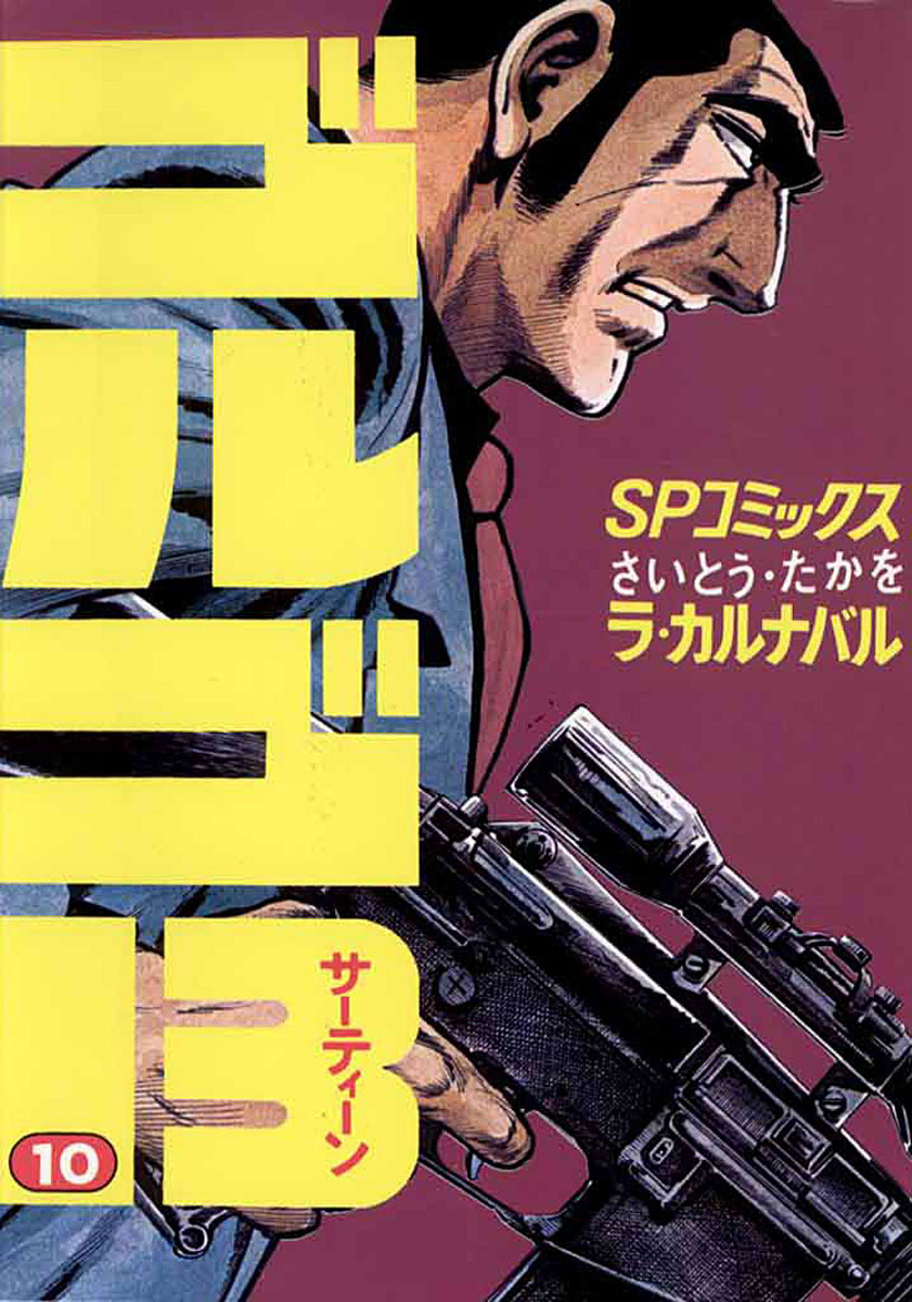 ゴルゴ13 10-539372