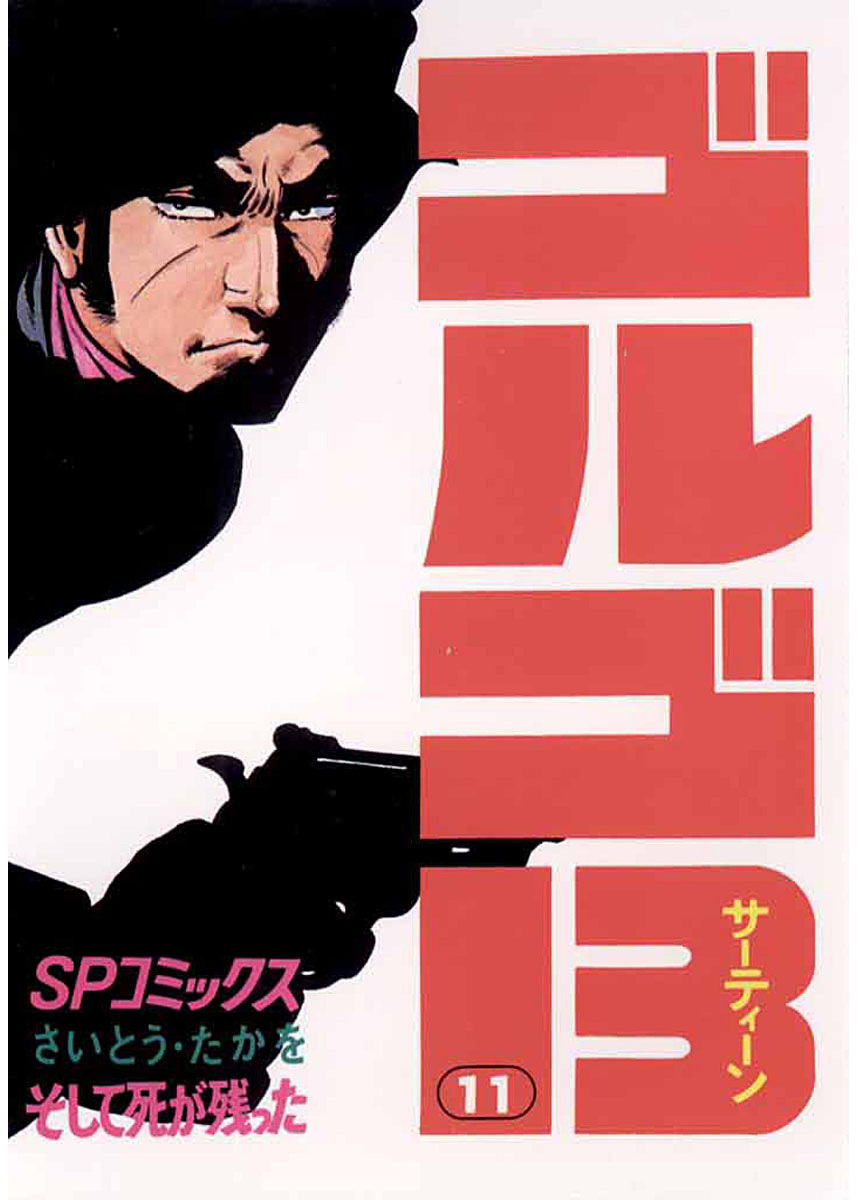 ゴルゴ13 11-539383