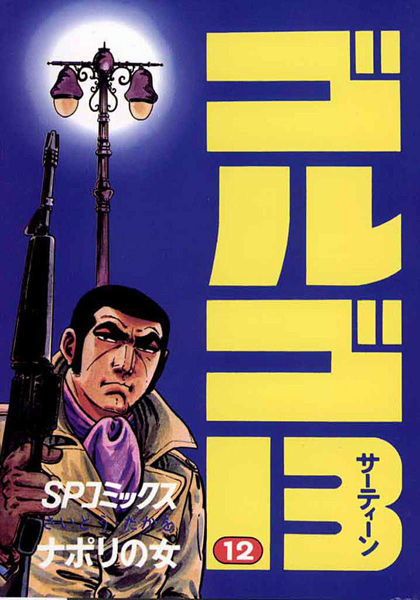 ゴルゴ13 12-539394