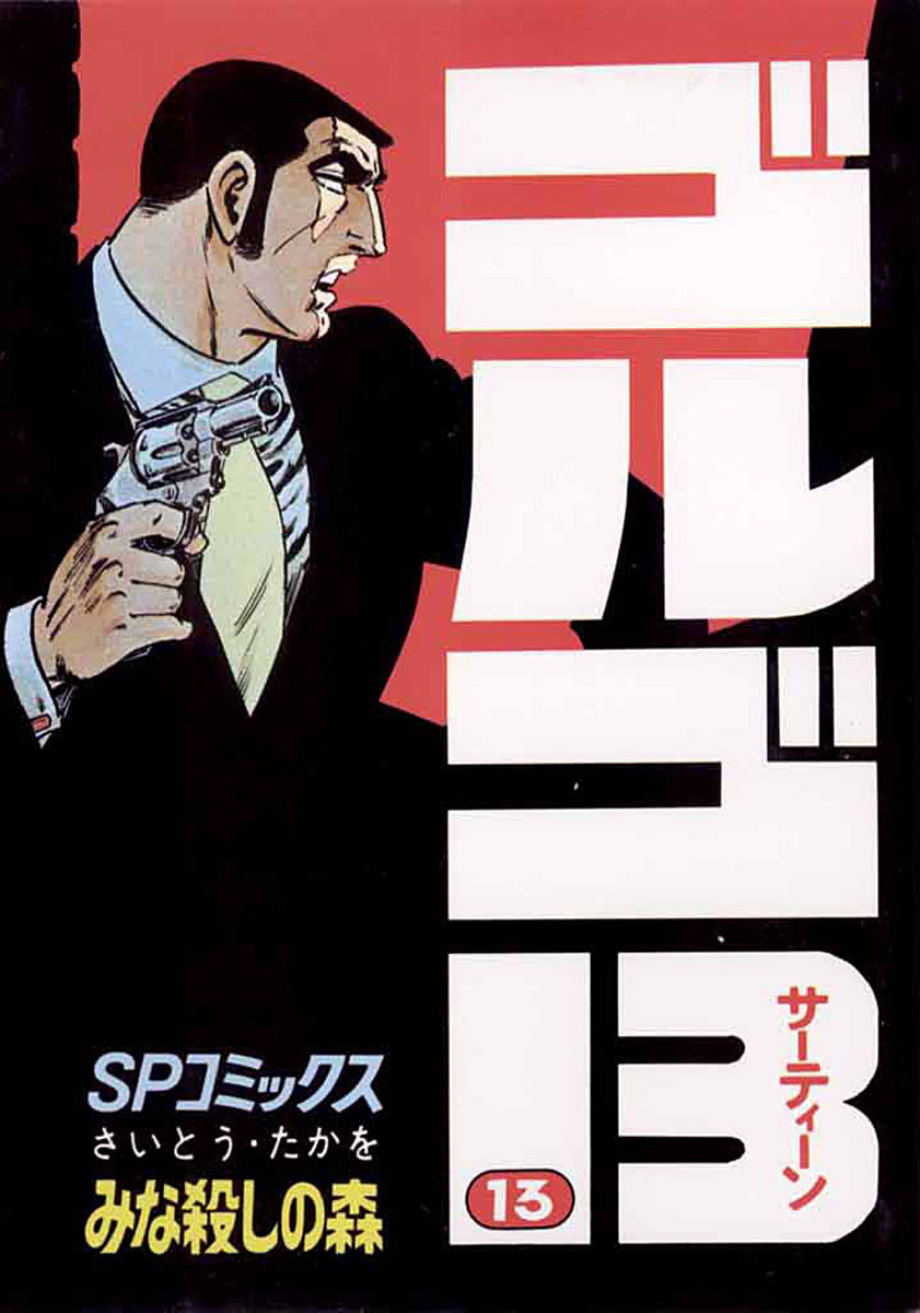 ゴルゴ13 13-539405