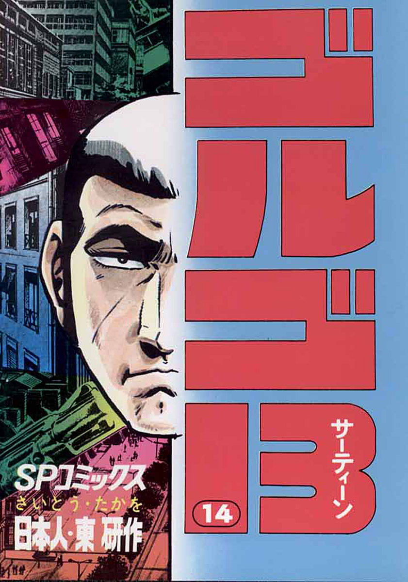 ゴルゴ13 14 | ビッコミ（ビッグコミックス）