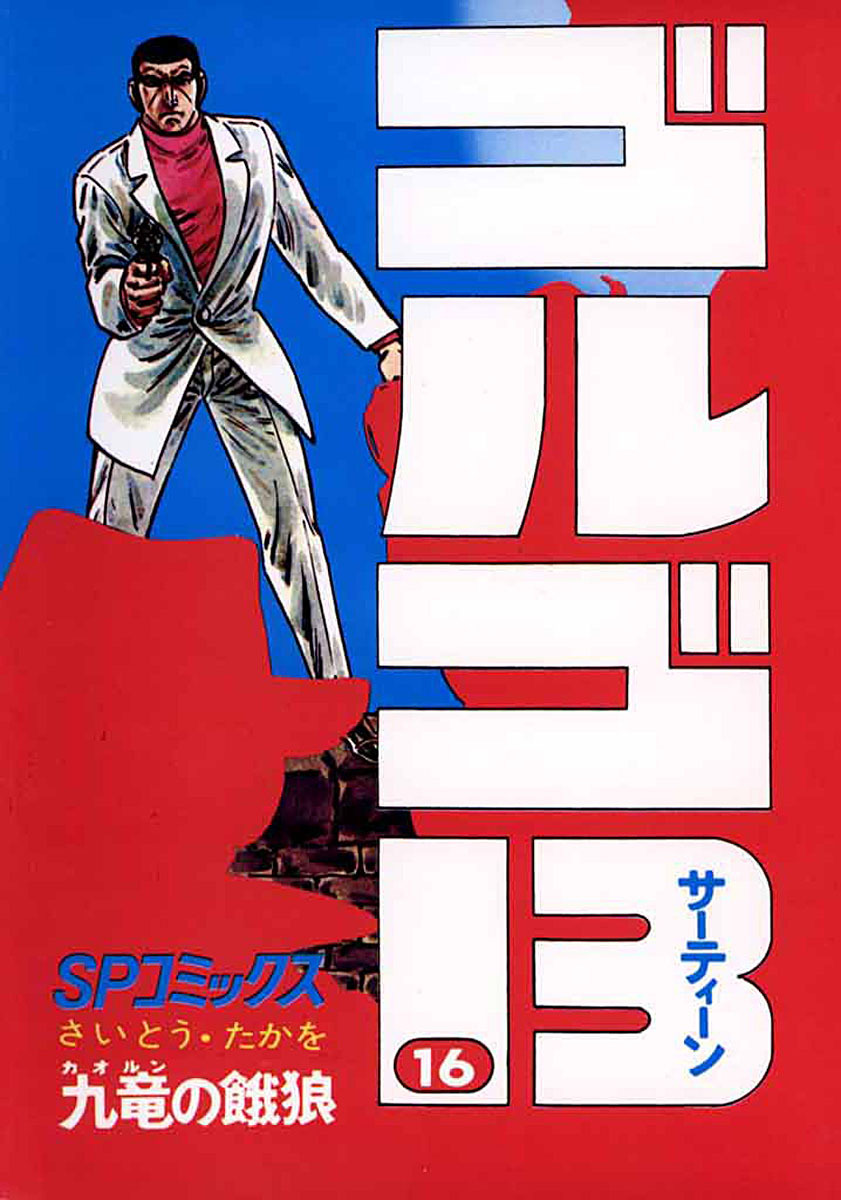 ゴルゴ13 16-539438