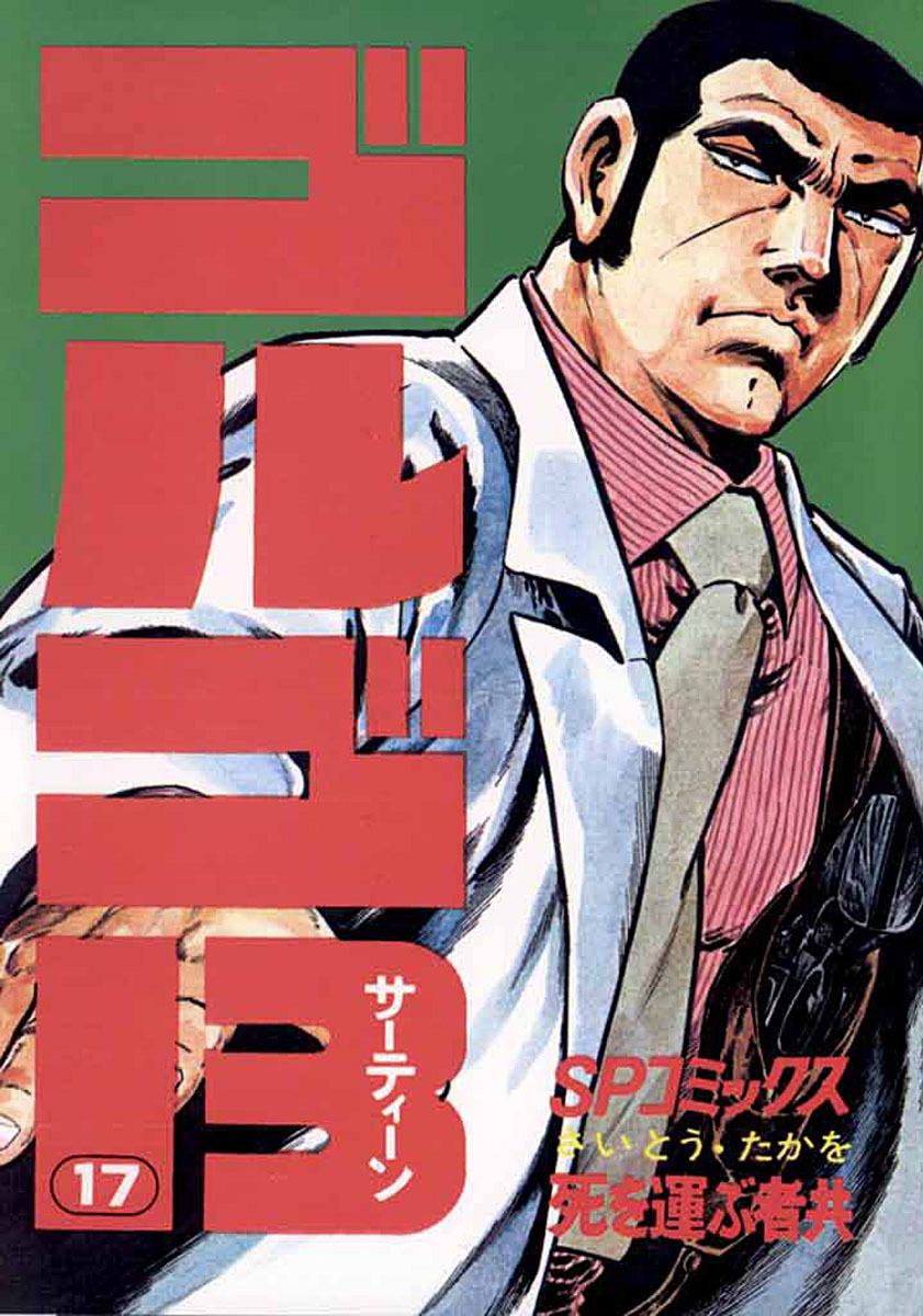 ゴルゴ13 17-539449