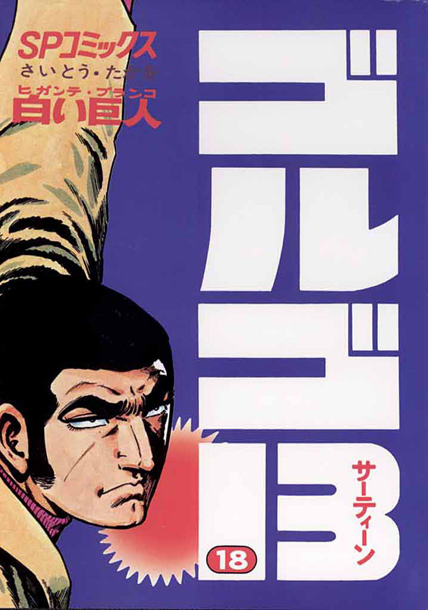 ゴルゴ13 18-539460