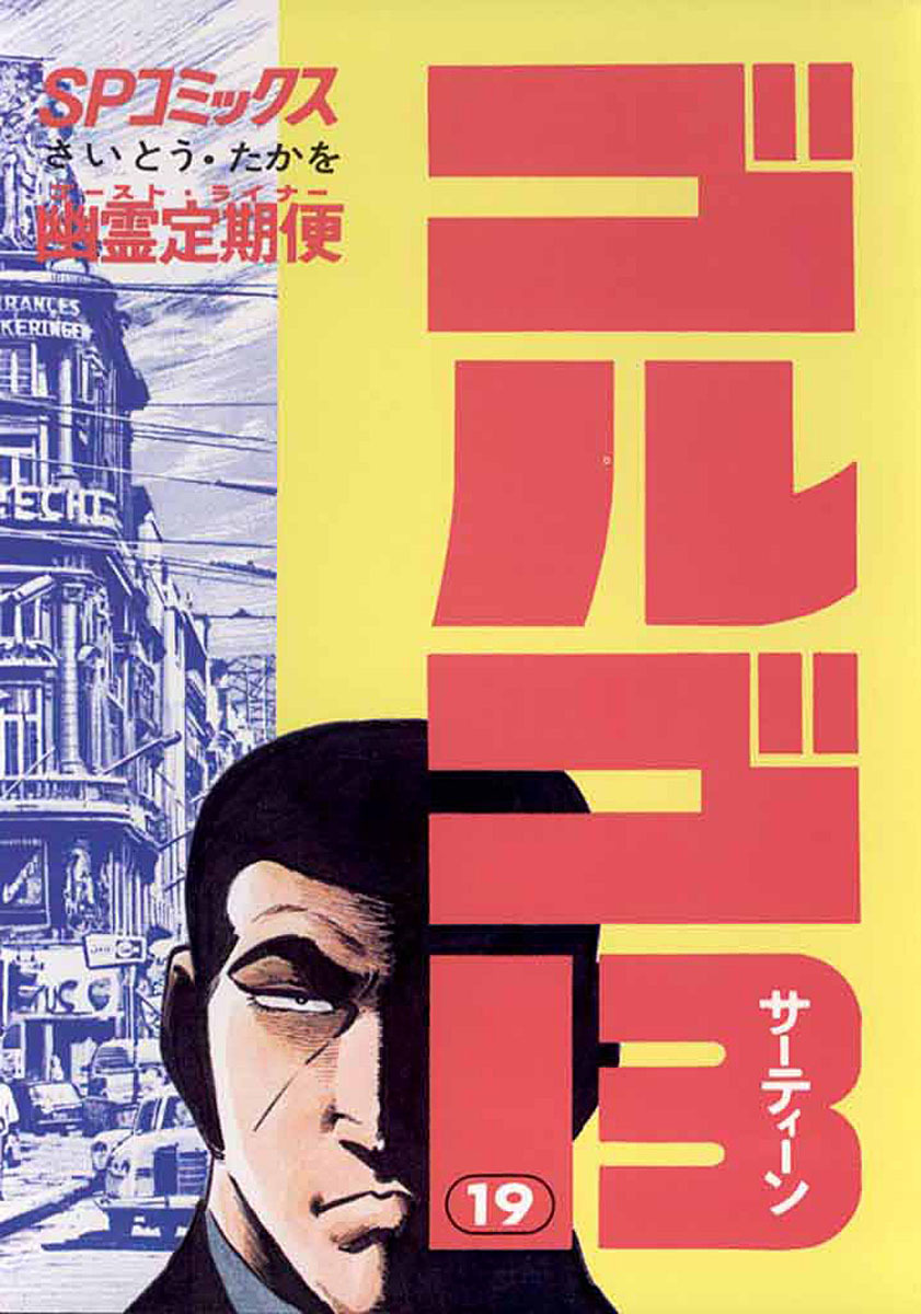 ゴルゴ13 19-539471