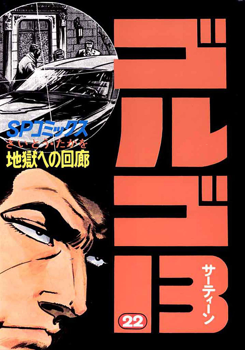 ゴルゴ13 22-539494