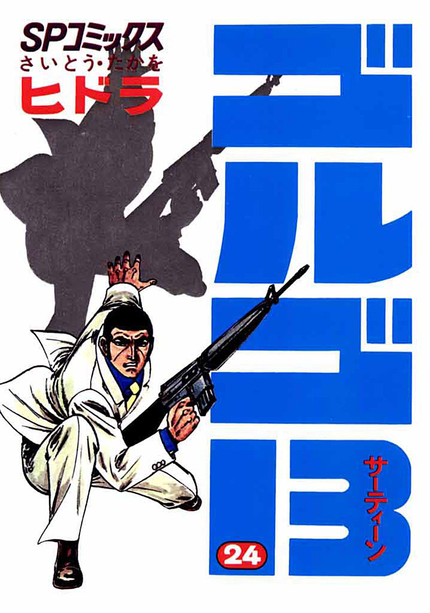 ゴルゴ13 24-539496