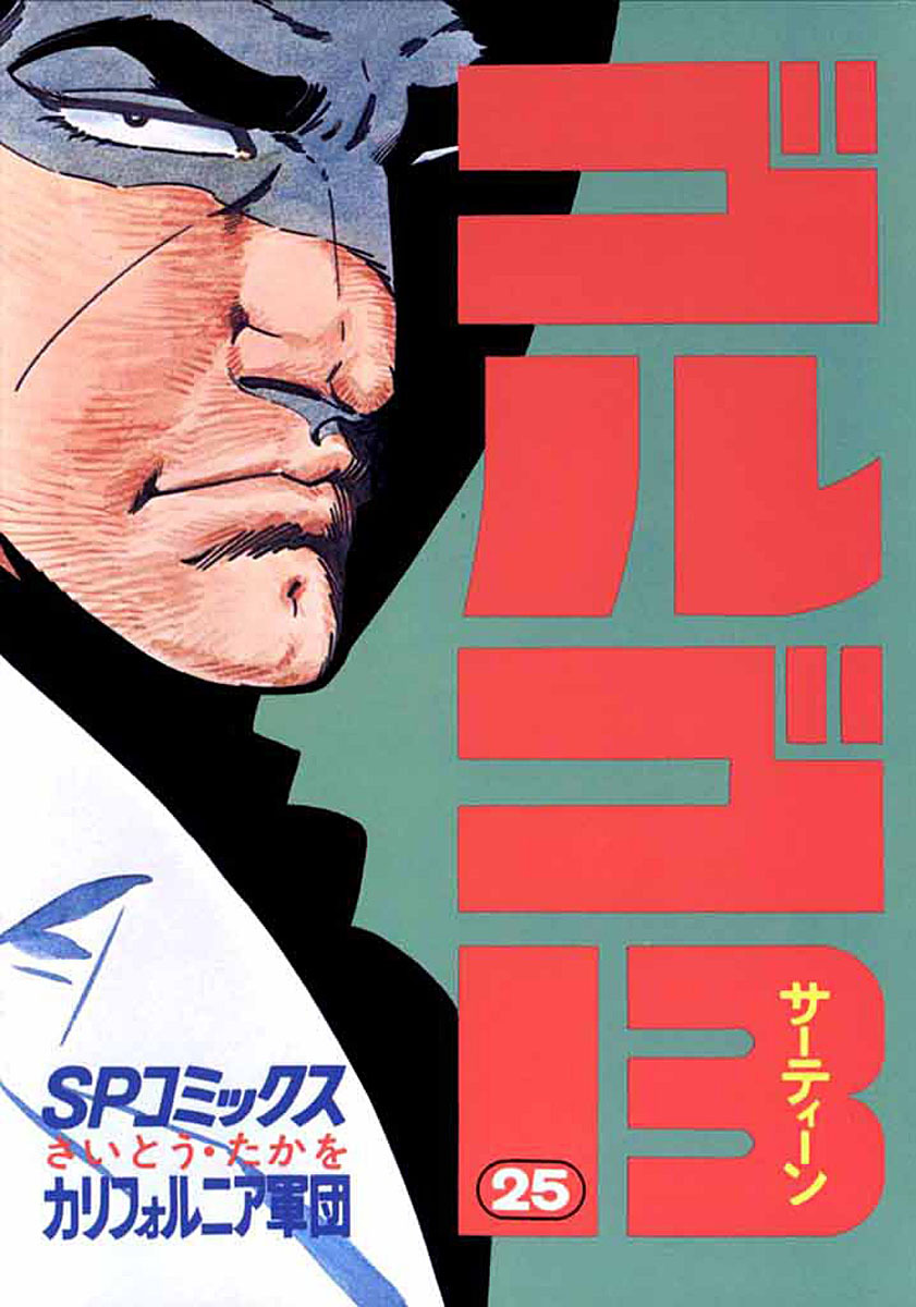 ゴルゴ13 25-539497