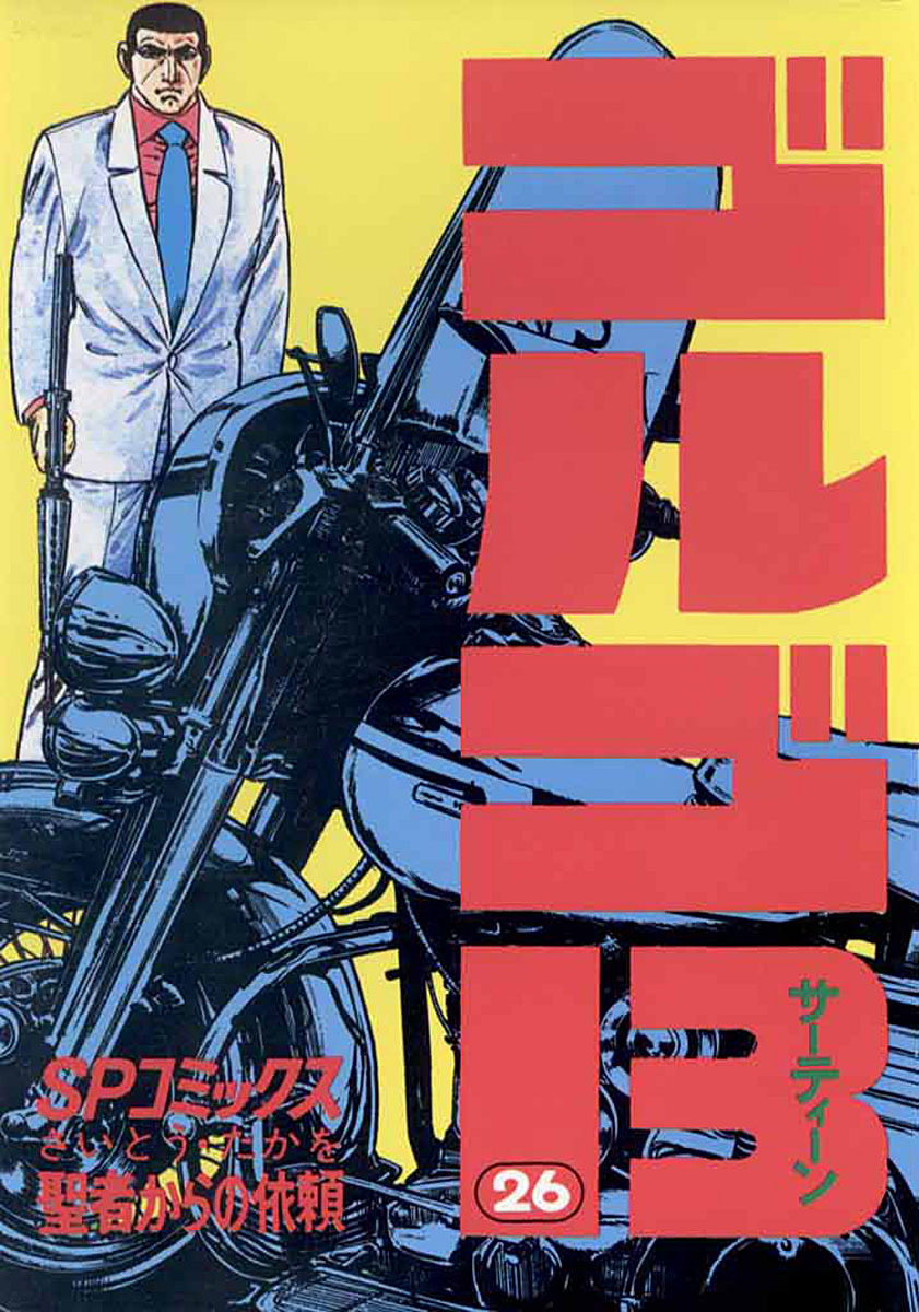 ゴルゴ13 26-539498