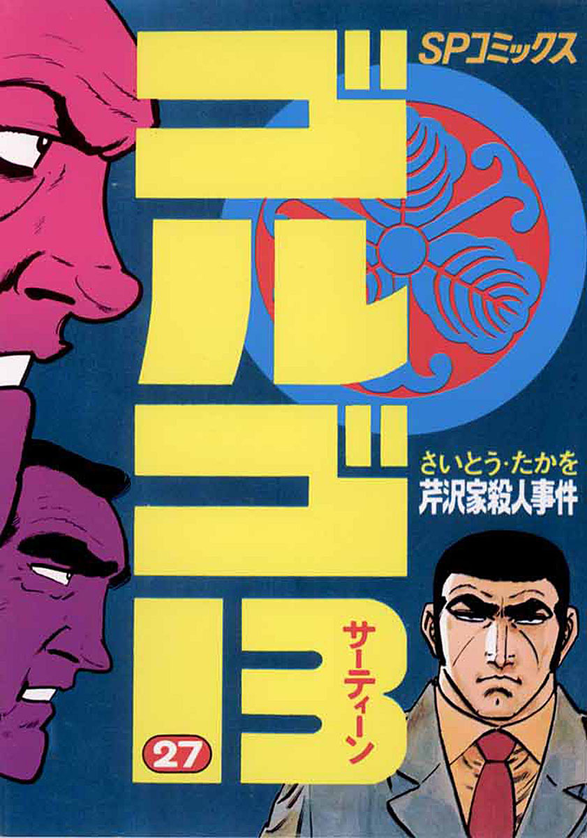 ゴルゴ13 27-539499