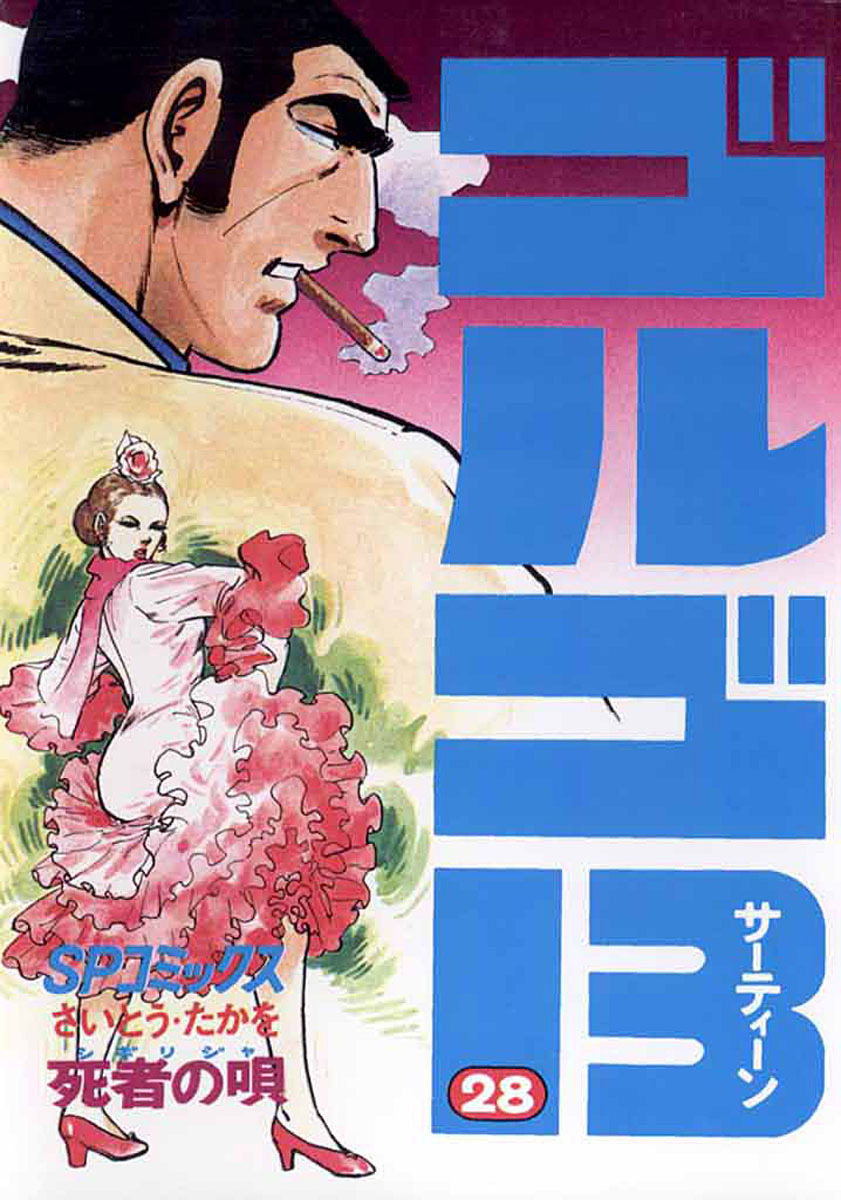 ゴルゴ13 28-539500