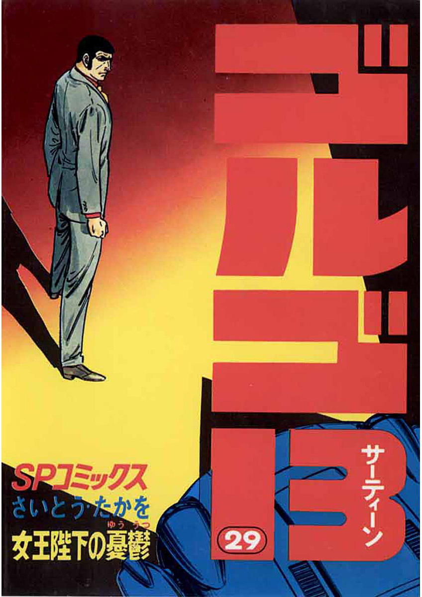 ゴルゴ13 29-539501