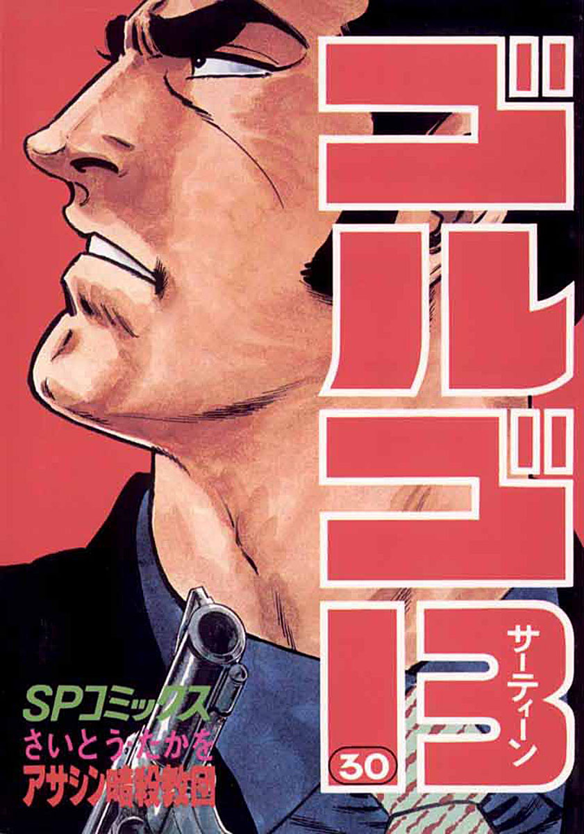 ゴルゴ13 30-539503