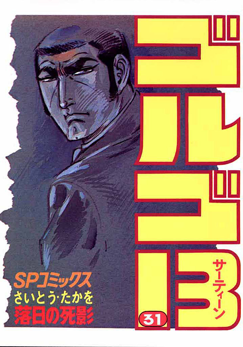 ゴルゴ13 31-539504