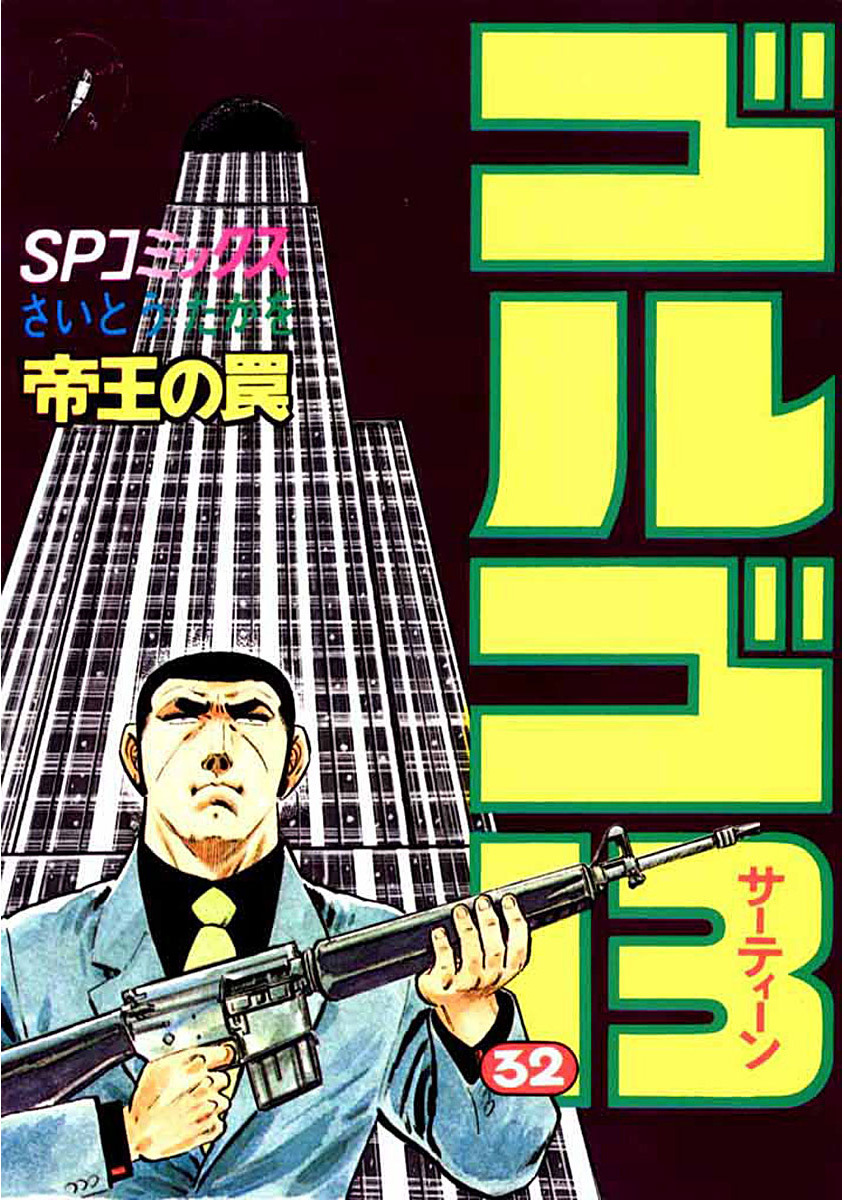 ゴルゴ13 32-539505