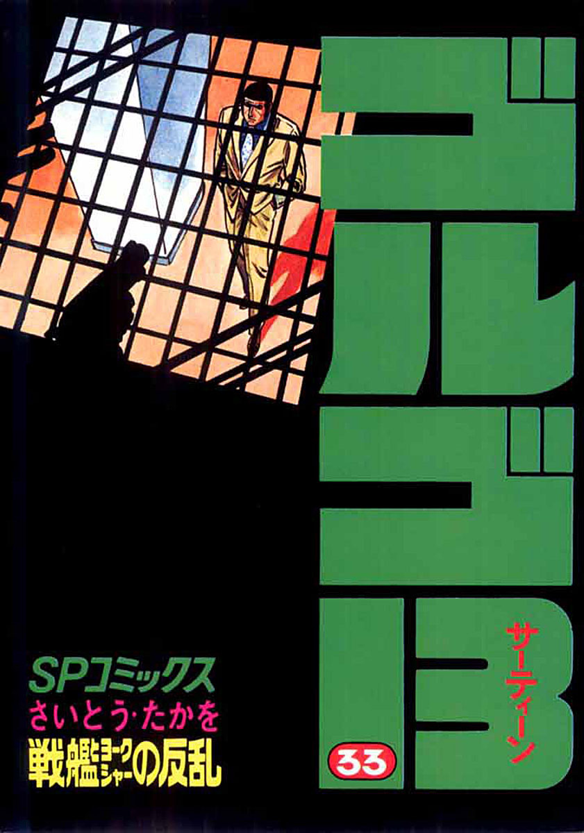 ゴルゴ13 33-539506