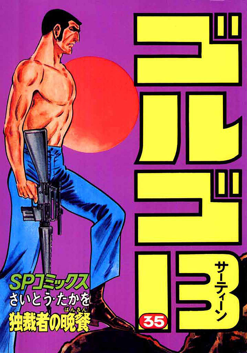 ゴルゴ13 35-539508