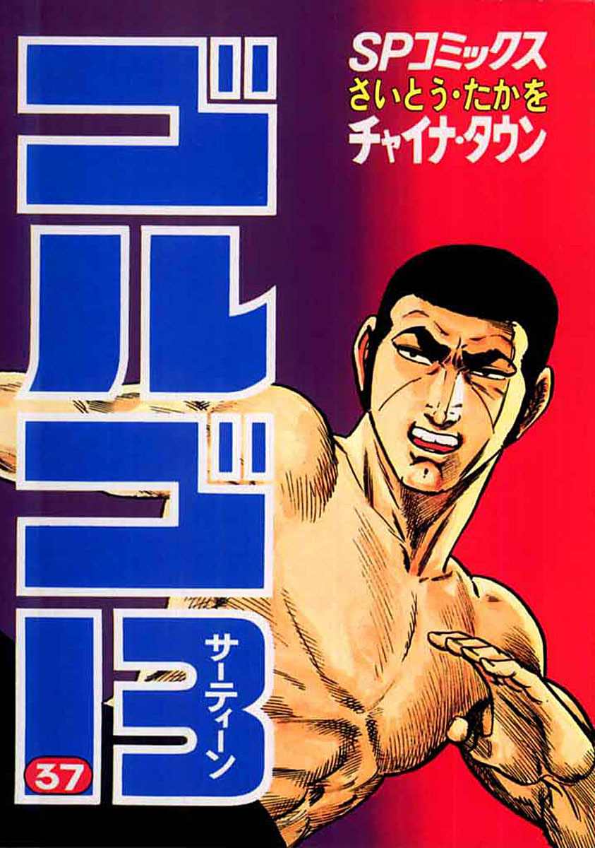 ゴルゴ13 37-539510