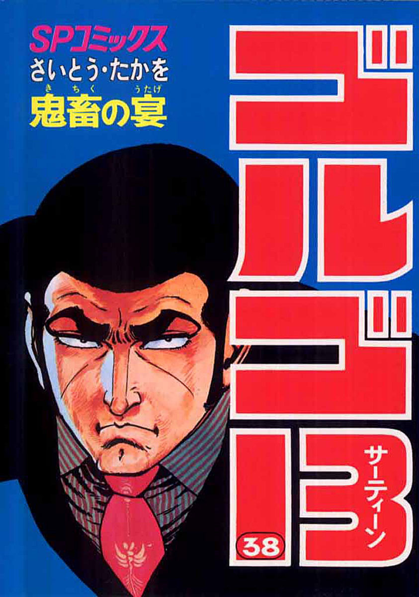 ゴルゴ13 38-539511