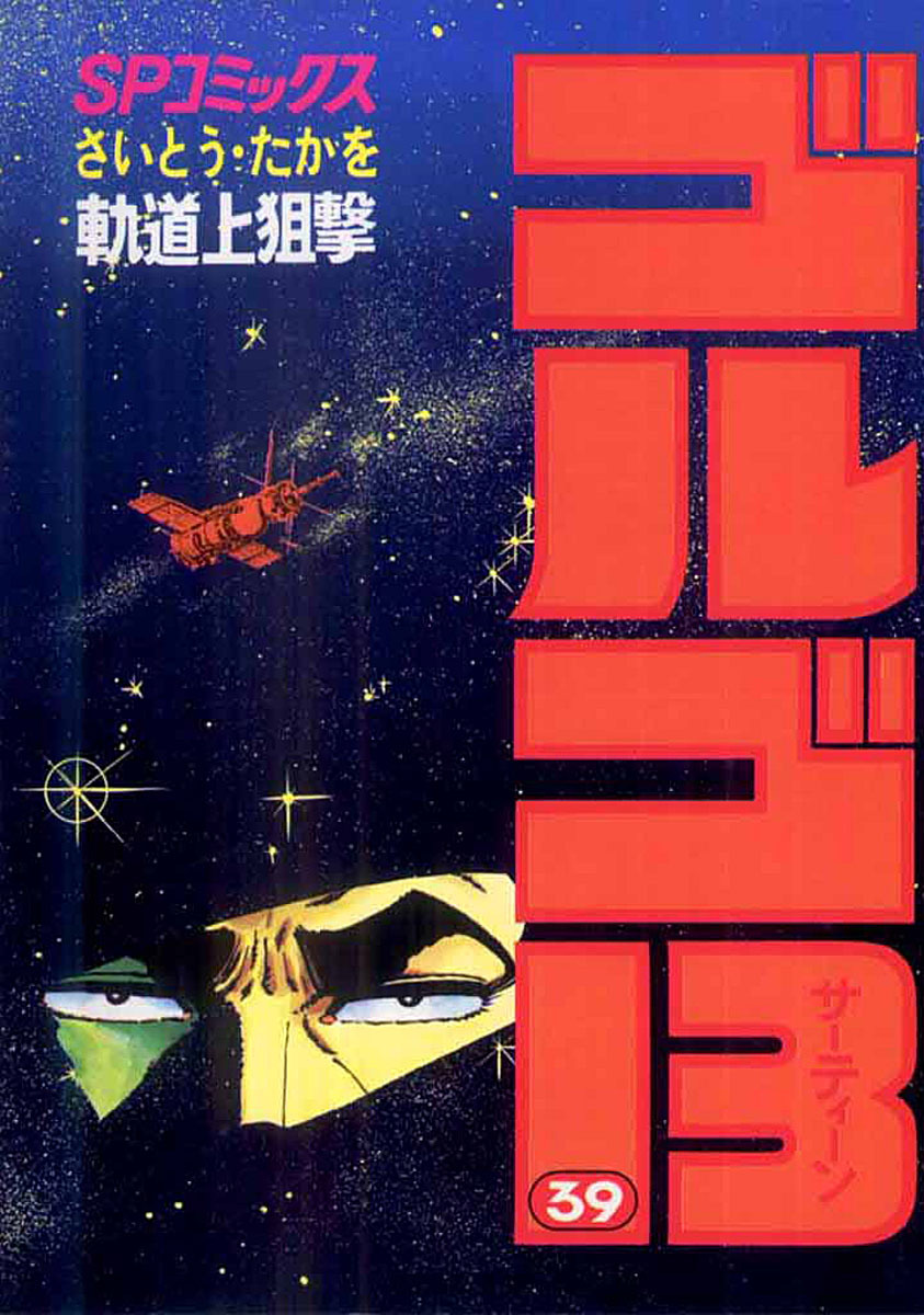 ゴルゴ13 39-539512