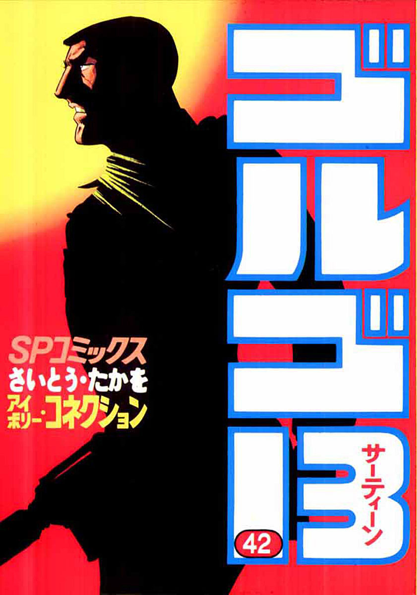 ゴルゴ13 42-539516