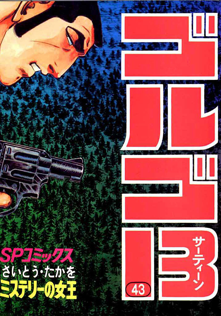 ゴルゴ13 43-539517