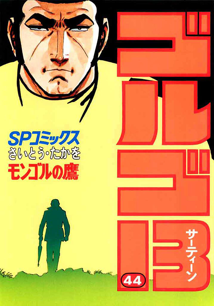 ゴルゴ13 44-539518